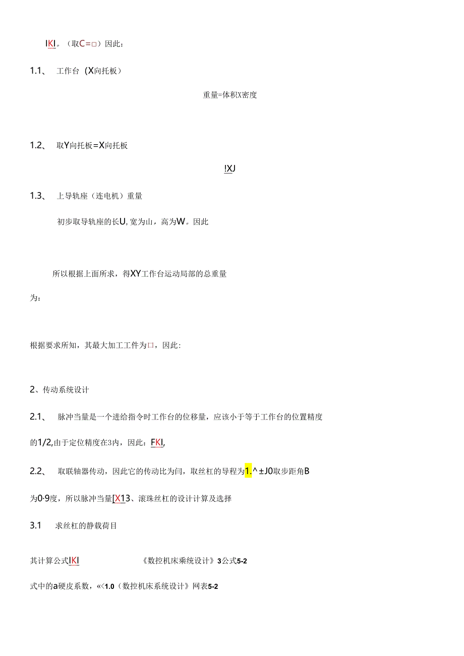 《机电一体化系统设计》课程设计.docx_第3页