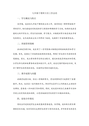 九年级下册班主任工作总结.docx