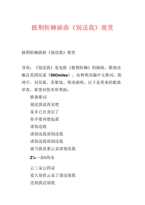 乘风破浪插曲《别送我》欣赏.docx