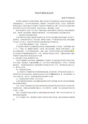 书法社团活动总结.docx