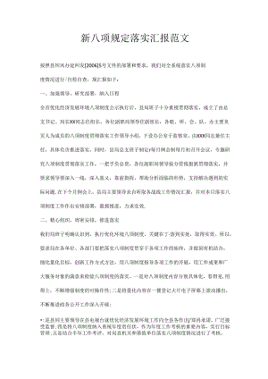 八项规定落实汇报范文.docx