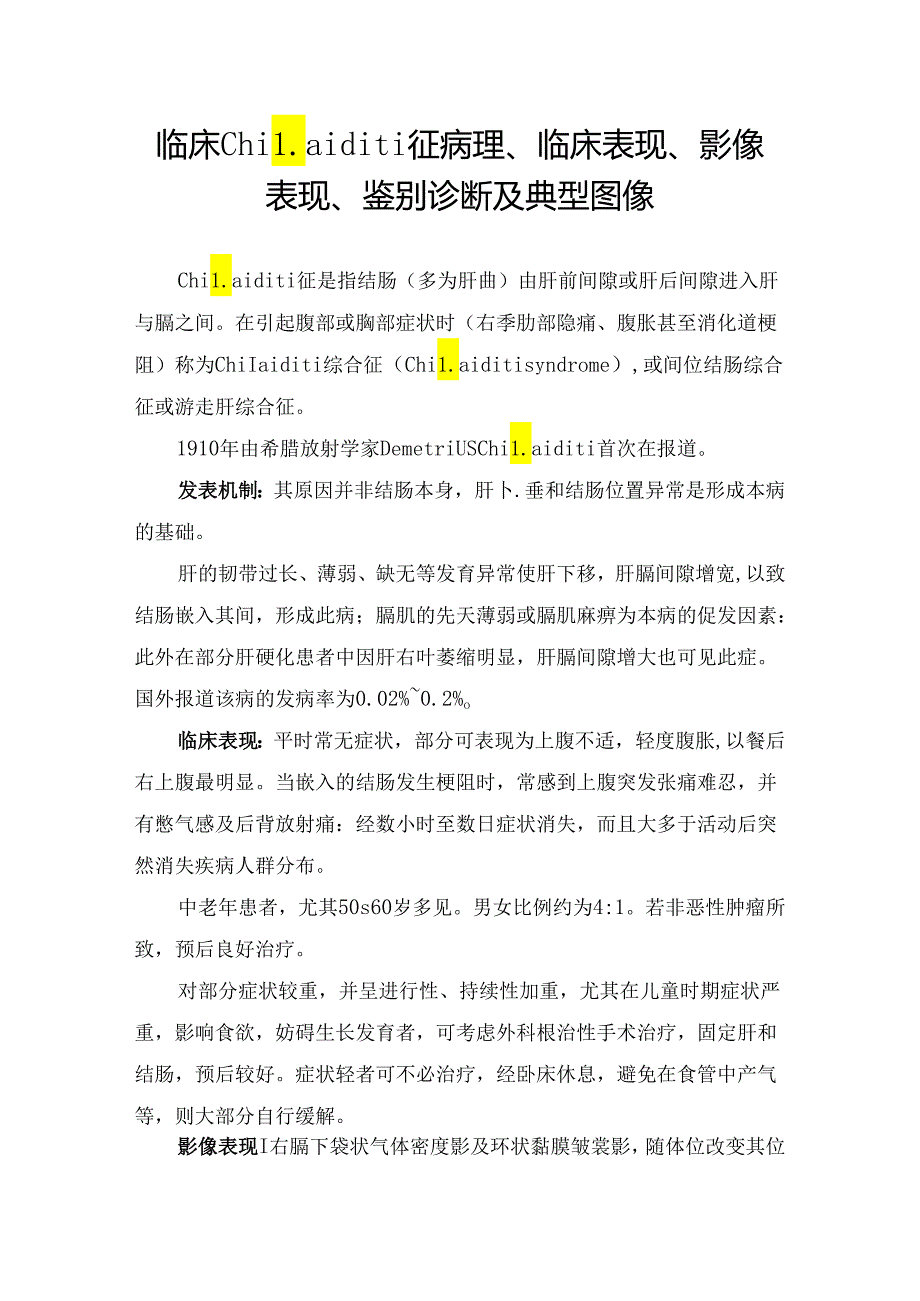临床Chilaiditi征病理、临床表现、影像表现、鉴别诊断及典型图像.docx_第1页