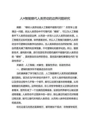 人工智能替代人类劳动的边界问题研究.docx