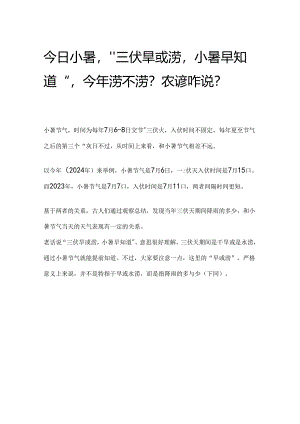 今日小暑“三伏旱或涝小暑早知道”今年涝不涝？农谚咋说？.docx