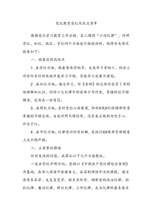 党纪教育违纪风险点清单.docx