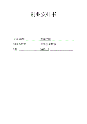 书店的创业计划书.docx