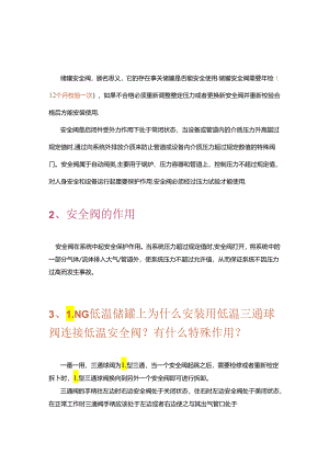 储罐安全阀讲解.docx