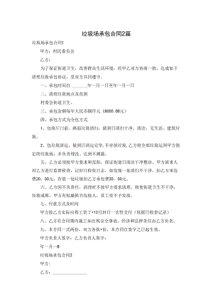 垃圾场承包合同2篇.docx