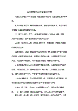 农民种植大蒜致富案例范文.docx