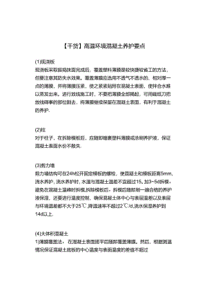【干货】高温环境混凝土养护要点.docx
