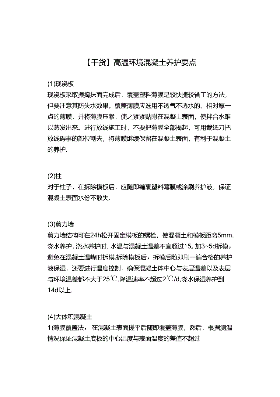 【干货】高温环境混凝土养护要点.docx_第1页