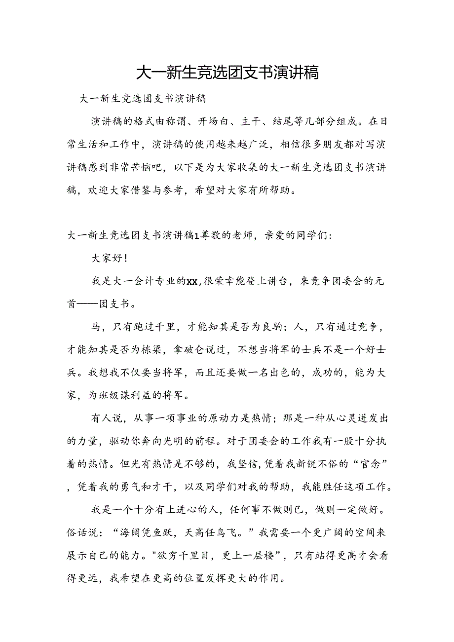 大一新生竞选团支书演讲稿.docx_第1页