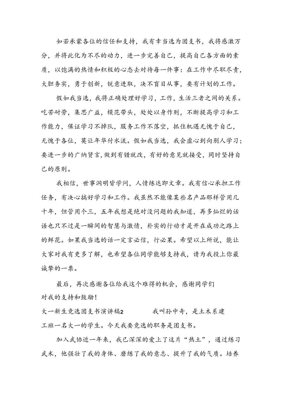 大一新生竞选团支书演讲稿.docx_第2页