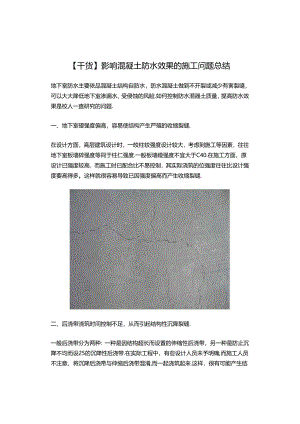 【干货】影响混凝土防水效果的施工问题总结.docx