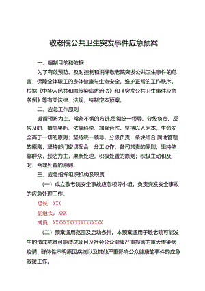 养老机构敬老院公共卫生事件应急预案.docx