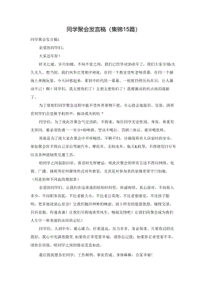 同学聚会发言稿(集锦15篇).docx