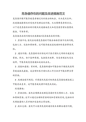 危急值存在的问题及改进措施范文.docx