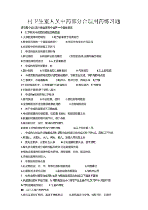 中药部分合理用药练习题.docx