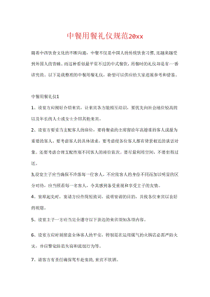 中餐用餐礼仪规范20xx.docx