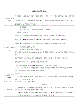 《数字编码》教案.docx