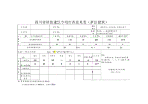 四川省绿色建筑专项审查意见表（新建建筑）.docx