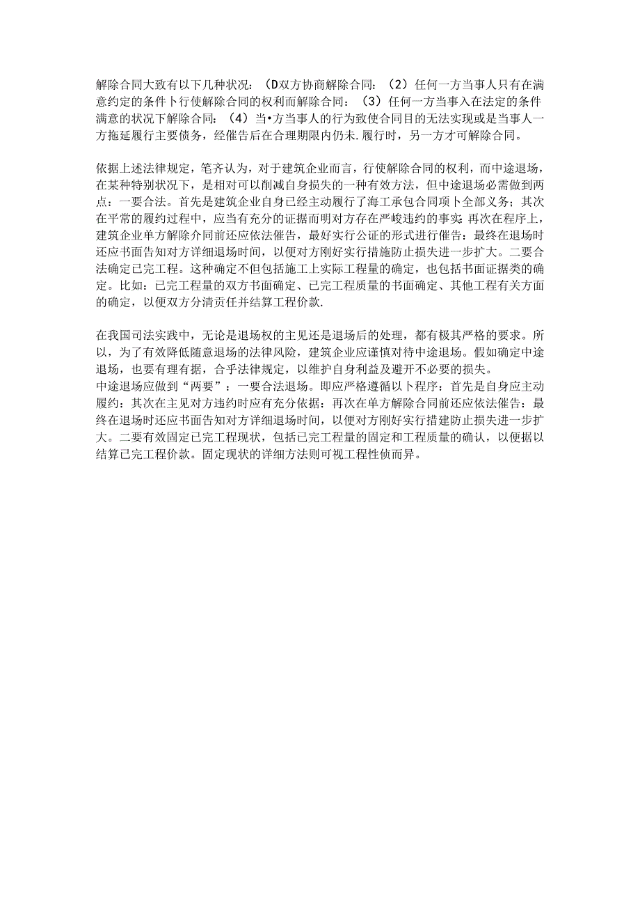 中间退场--解除合同注意事项.docx_第1页