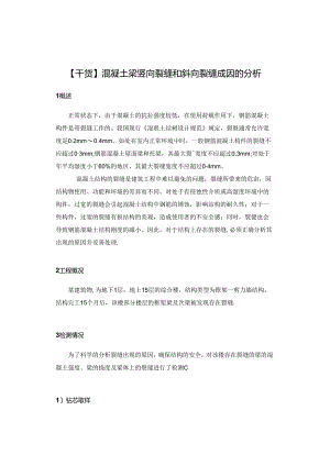 【干货】混凝土梁竖向裂缝和斜向裂缝成因的分析.docx