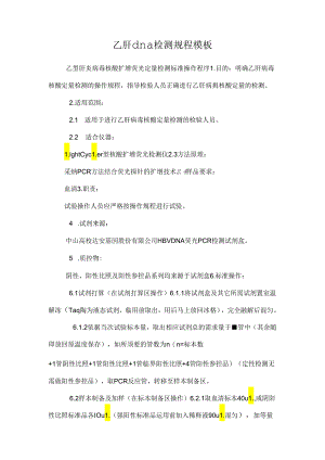 乙肝dna检测规程模板.docx