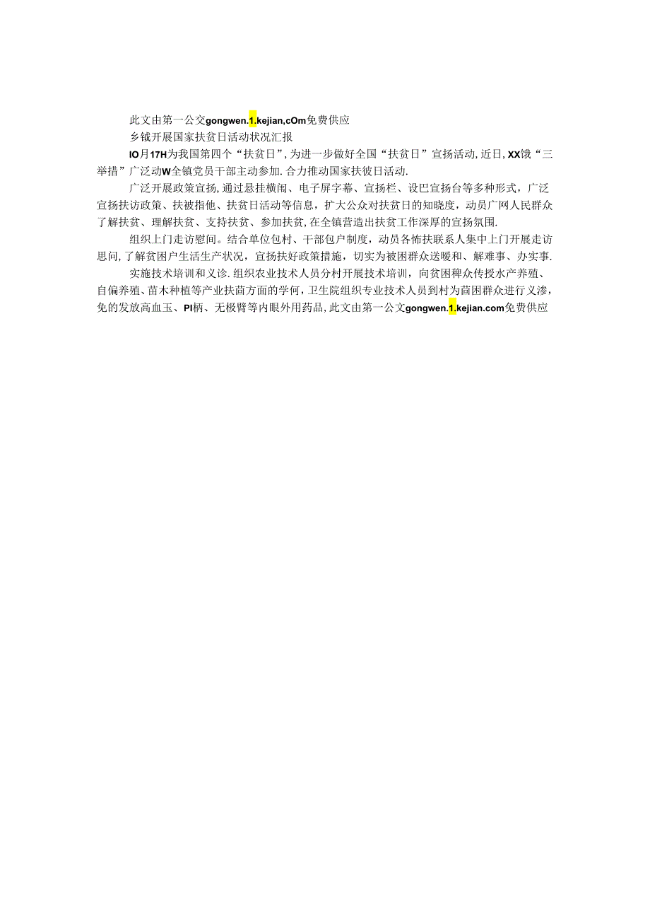 乡镇开展国家扶贫日活动情况汇报.docx_第1页