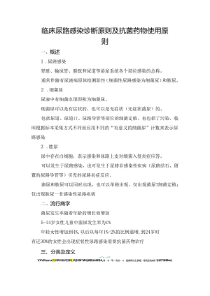 临床尿路感染诊断原则及抗菌药物使用原则.docx