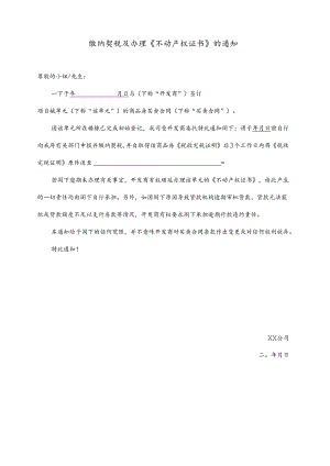 【营销管理】缴交契税及办证通知函.docx