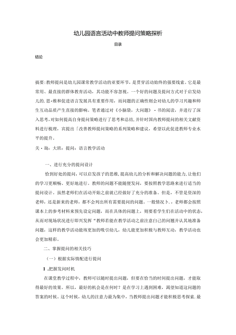 【《幼儿园语言活动中教师提问策略探析》2500字(论文)】.docx_第1页