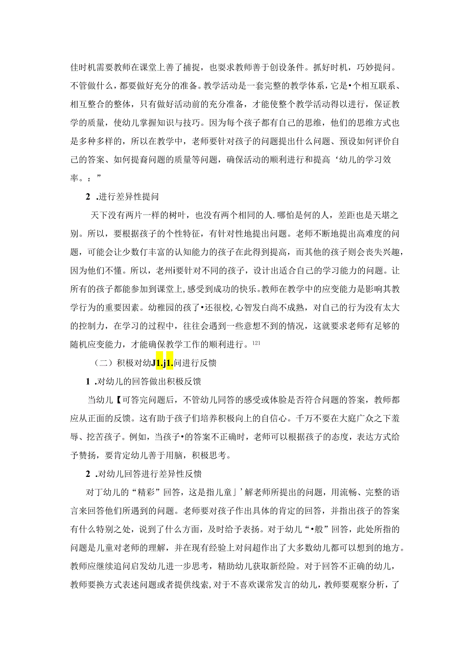 【《幼儿园语言活动中教师提问策略探析》2500字(论文)】.docx_第2页