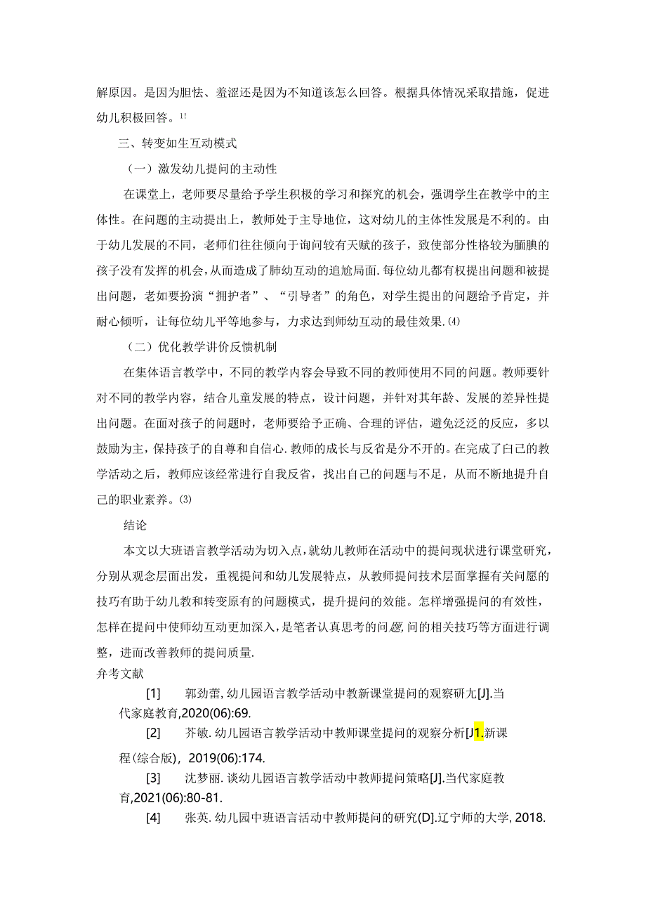 【《幼儿园语言活动中教师提问策略探析》2500字(论文)】.docx_第3页