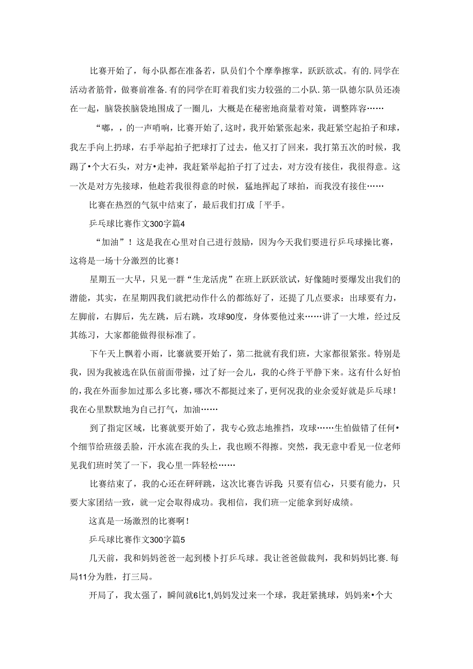 关于乒乓球比赛作文300字汇编七篇.docx_第2页
