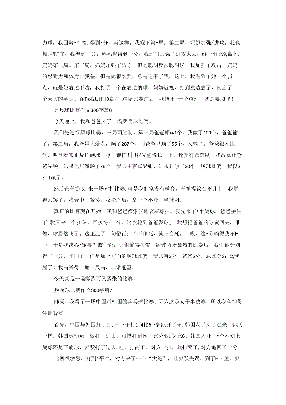 关于乒乓球比赛作文300字汇编七篇.docx_第3页