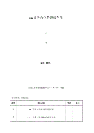 义务教育阶段辍学生“一人一档”资料.docx