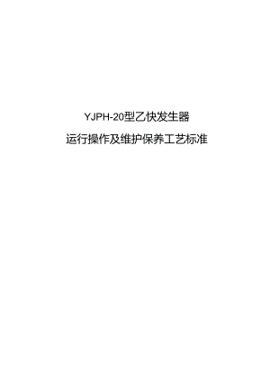 乙炔发生器设备运行操作维护保养技术标准.docx