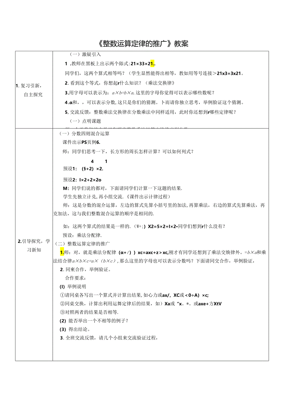 《整数运算定律的推广》教案.docx_第1页