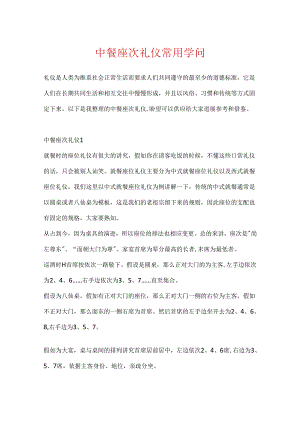 中餐座次礼仪常用知识.docx