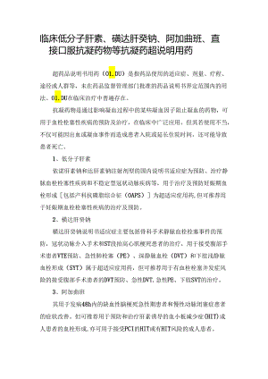 临床低分子肝素、磺达肝癸钠、阿加曲班、直接口服抗凝药物等抗凝药超说明用药.docx