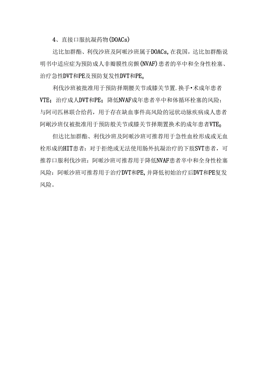 临床低分子肝素、磺达肝癸钠、阿加曲班、直接口服抗凝药物等抗凝药超说明用药.docx_第2页