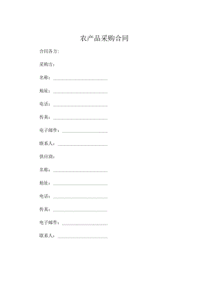农产品采购合同精选.docx