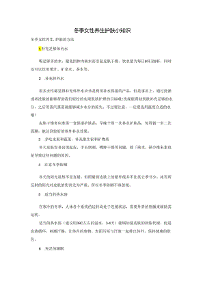 冬季女性养生护肤小知识.docx