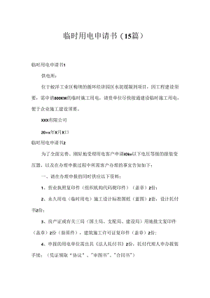 临时用电申请书(15篇).docx