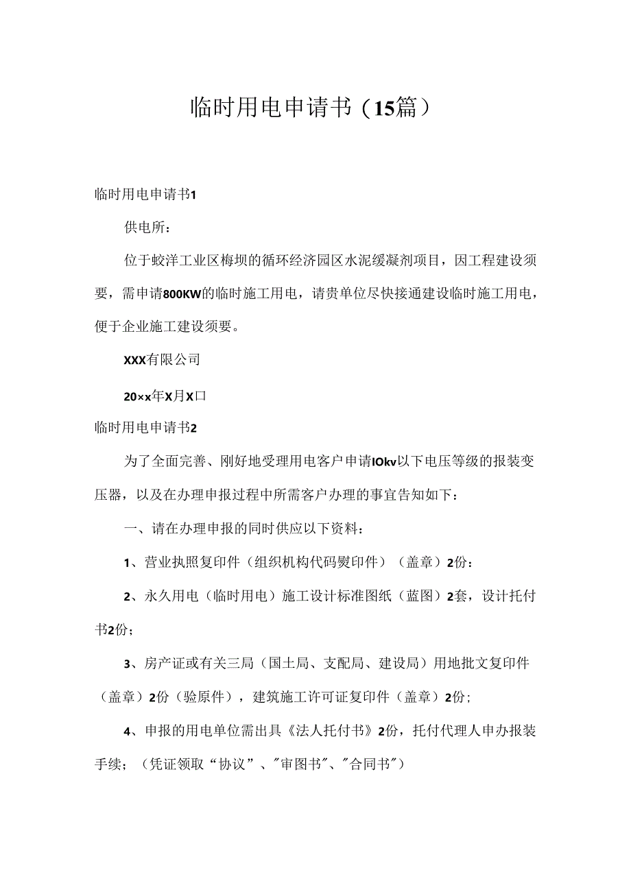 临时用电申请书(15篇).docx_第1页