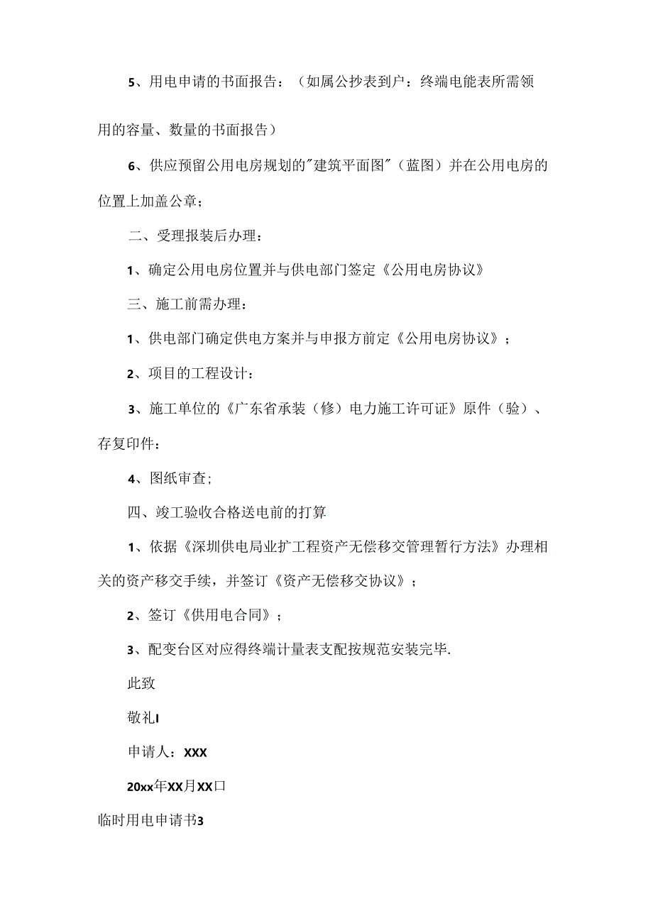 临时用电申请书(15篇).docx_第2页