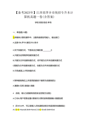 【备考2023年】江西省萍乡市统招专升本计算机真题一卷(含答案).docx
