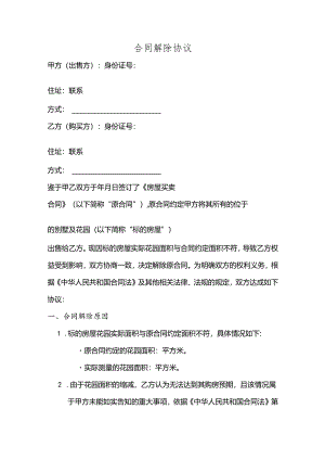 别墅花园面积缩水 解除合同.docx