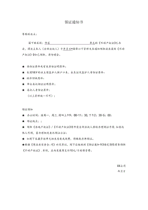 【营销管理】领证通知书.docx